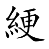 綆字字源字形