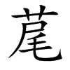 荱字字源字形