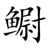 鳚字字源字形