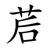 茩字字源字形