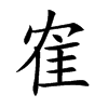 隺字字源字形