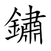 鏽字字源字形