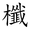 櫼字字源字形