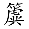 簴字字源字形