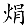 焆字字源字形