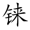 铼字字源字形