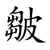 皺字字源字形