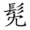 髧字字源字形
