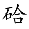 硆字字源字形