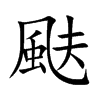 颫字字源字形