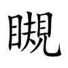 瞡字字源字形