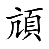 頏字字源字形