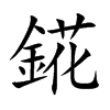 錵字字源字形