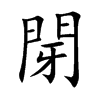 閕字字源字形