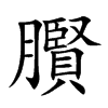 臔字字源字形