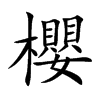 櫻字字源字形
