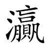灜字字源字形