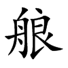 艆字字源字形