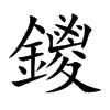 鑁字字源字形