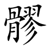 髎字字源字形