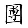 圑字字源字形