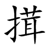 搑字字源字形