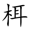 栮字字源字形