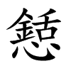 懖字字源字形