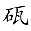 砙字字源字形