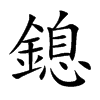 鎴字字源字形