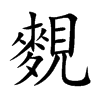麲字字源字形