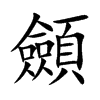 顩字字源字形