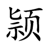 颕字字源字形