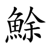鮽字字源字形