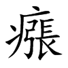 瘬字字源字形