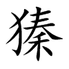 獉字字源字形