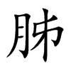 胏字字源字形