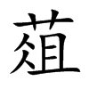 葅字字源字形