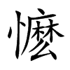 懡字字源字形