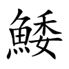 鯘字字源字形