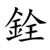 銓字字源字形