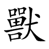 獸字字源字形
