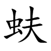 蚨字字源字形