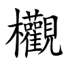 欟字字源字形