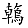 鶾字字源字形