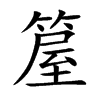 箼字字源字形