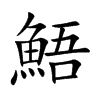 鯃字字源字形