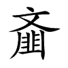 齑字字源字形