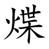 煠字字源字形
