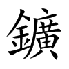 鑛字字源字形